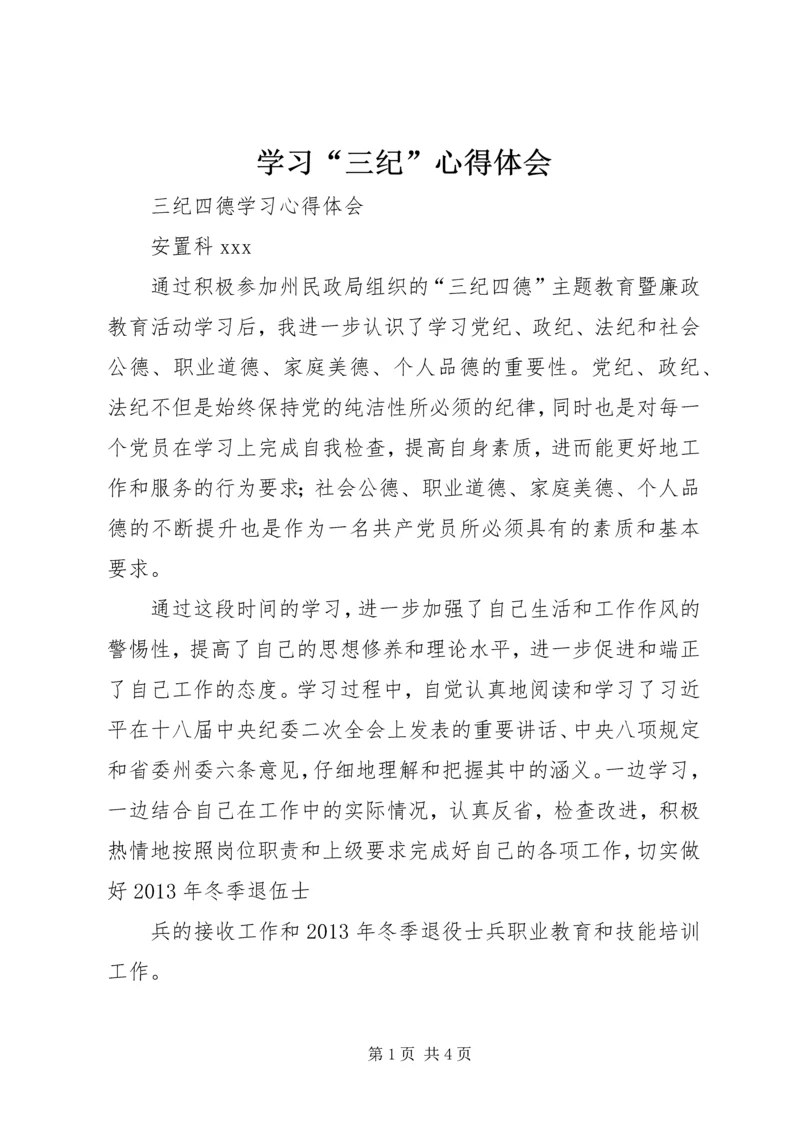 学习“三纪”心得体会 (3).docx