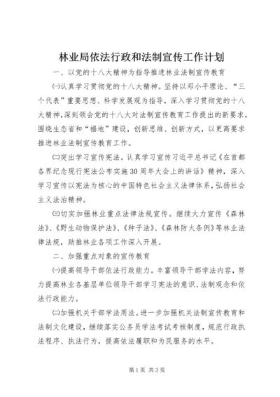 林业局依法行政和法制宣传工作计划.docx