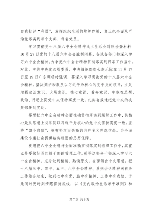 学习贯彻党十八届六中全会精神民主生活会对照检查材料.docx