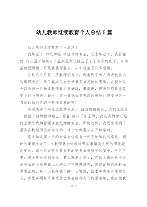 幼儿教师继续教育个人总结5篇.docx