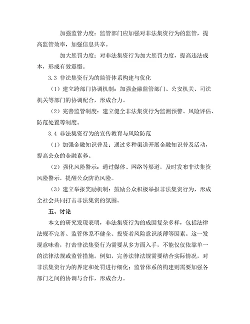 非法集资行为的法律规制与治理对策