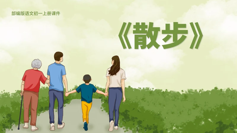 绿色插画风语文初一散步教学课件PPT模板