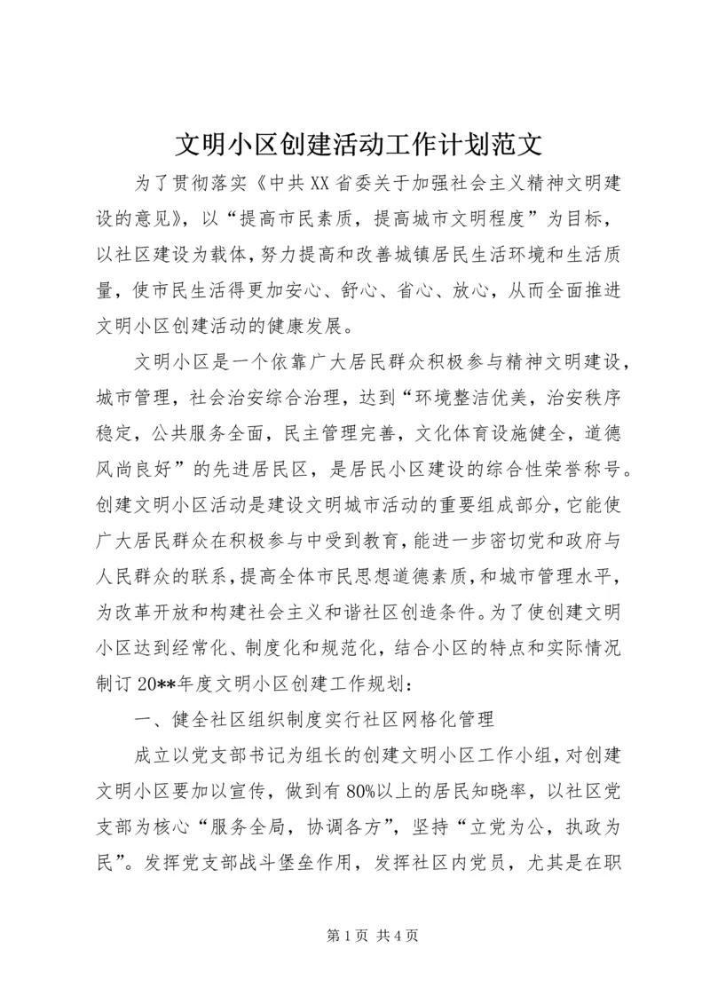 文明小区创建活动工作计划范文.docx