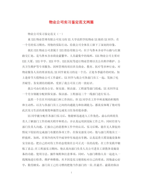 精编之物业公司实习鉴定范文两篇.docx