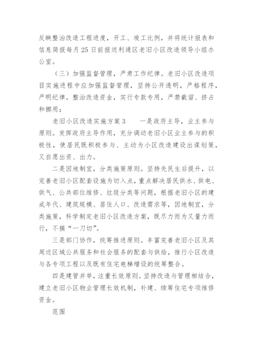 老旧小区改造实施方案.docx