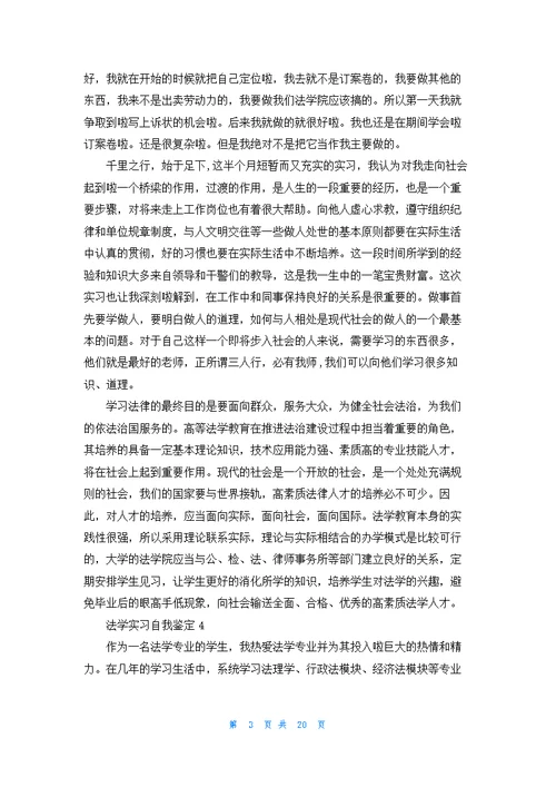 法学实习自我鉴定