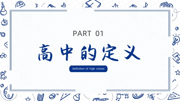 高中开学第一课蓝色简约卡通PPT