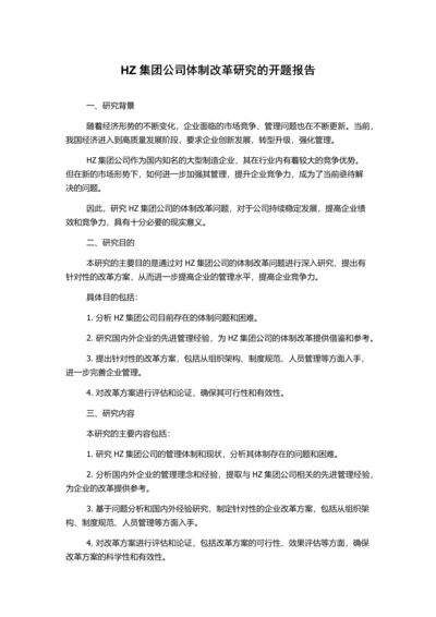 HZ集团公司体制改革研究的开题报告.docx