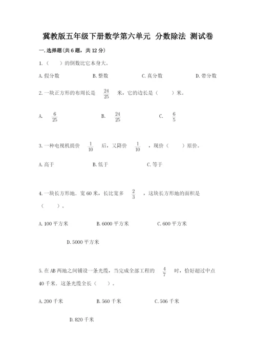 冀教版五年级下册数学第六单元 分数除法 测试卷各版本.docx