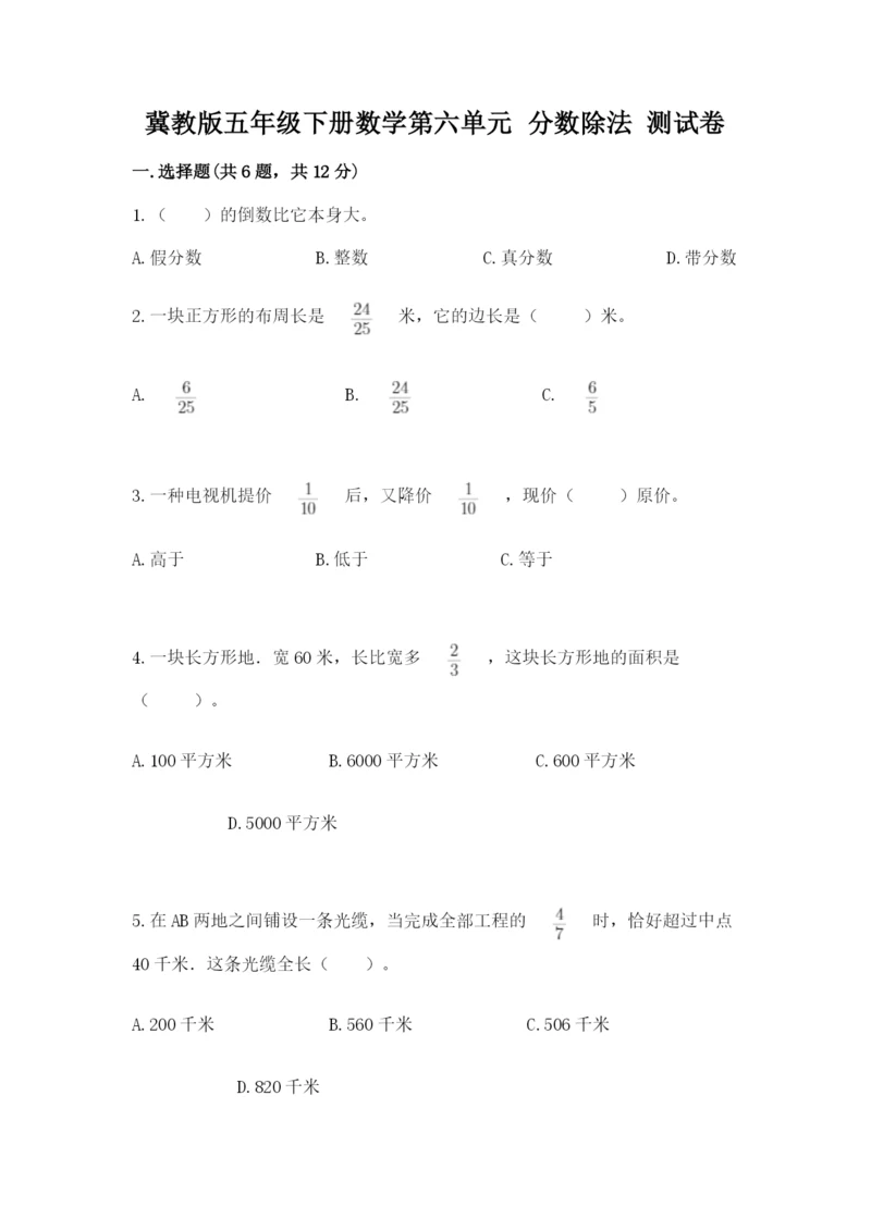 冀教版五年级下册数学第六单元 分数除法 测试卷各版本.docx