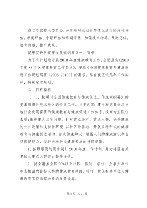 健康促进县健康发展工作规划.docx