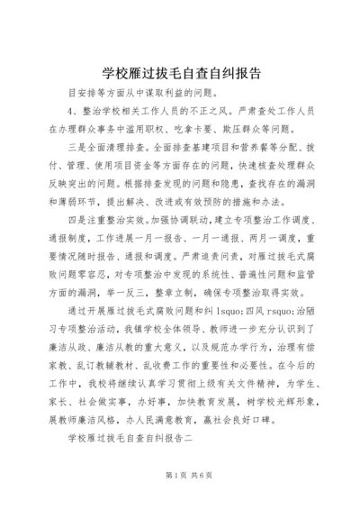 学校雁过拔毛自查自纠报告.docx