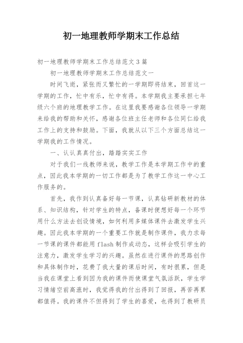 初一地理教师学期末工作总结.docx