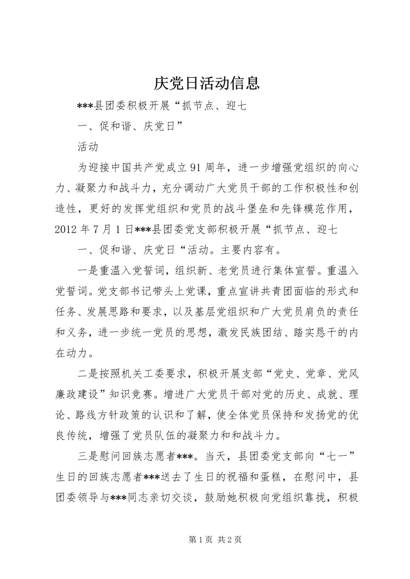 庆党日活动信息 (3).docx
