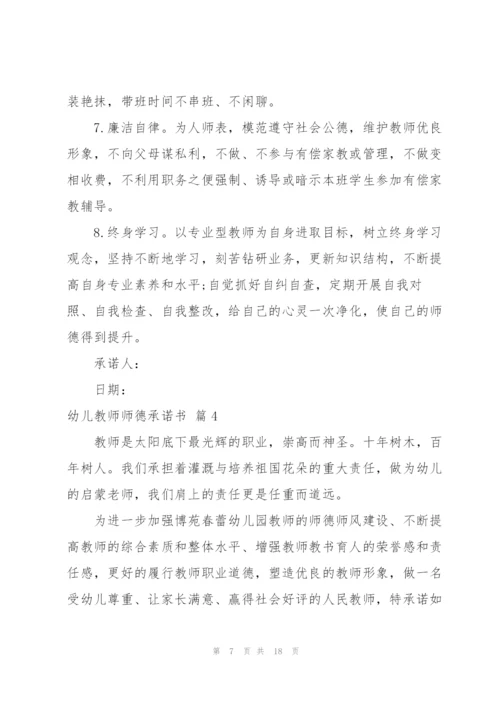 幼儿教师师德承诺书合集九篇.docx