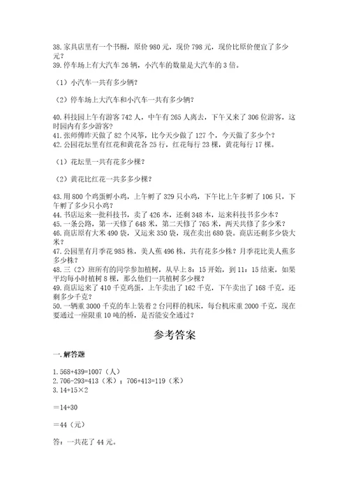 小学三年级数学应用题50道真题汇编