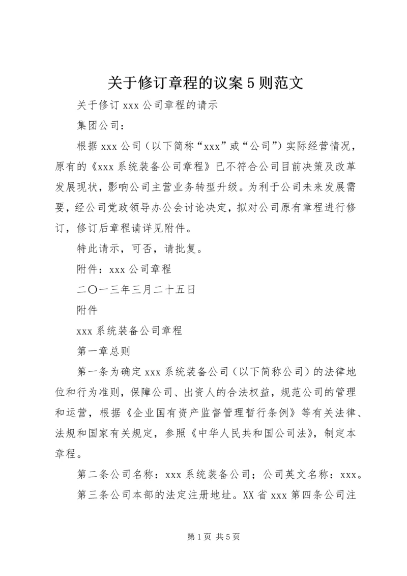 关于修订章程的议案5则范文 (3).docx