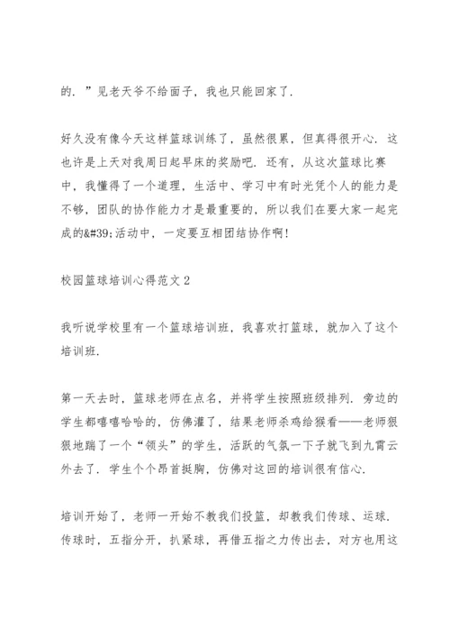 校园篮球培训心得范文.docx