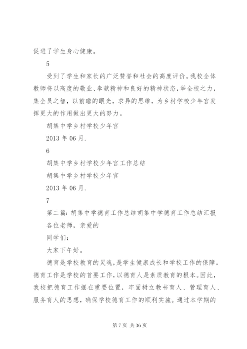学校少年宫工作总结五篇范文.docx