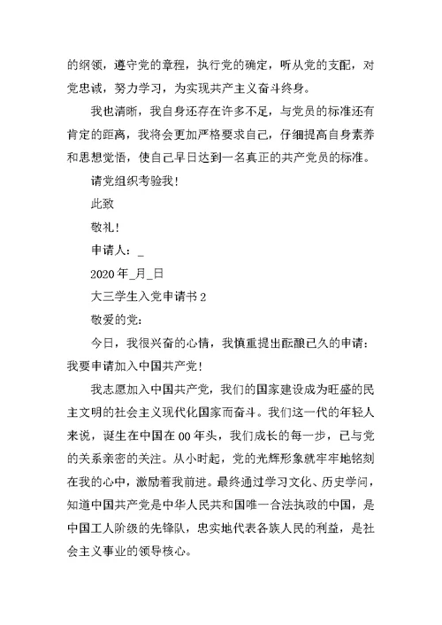 大三学生入党申请书范文2020