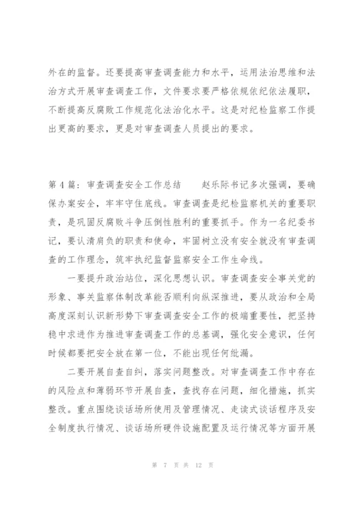 审查调查安全工作总结范文(6篇).docx