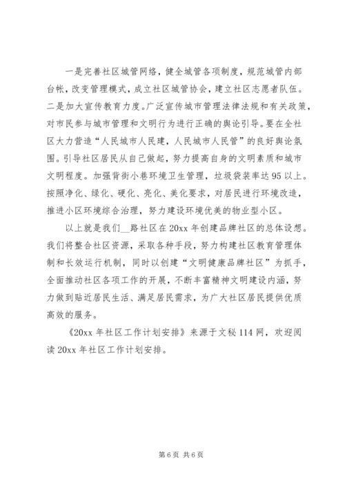 社区工作计划安排 (2).docx