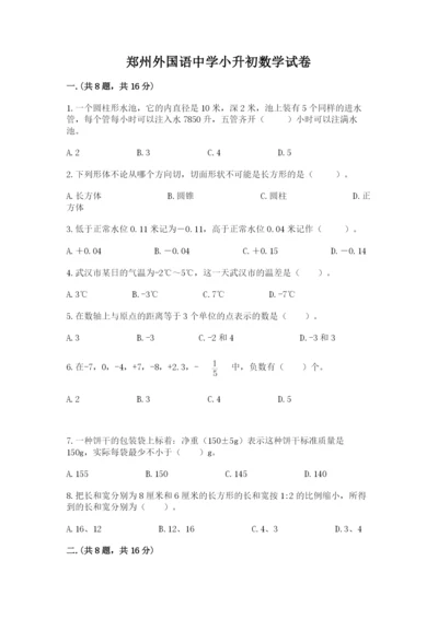 郑州外国语中学小升初数学试卷附参考答案（综合卷）.docx