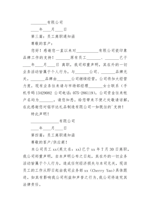 员工离职通知函.docx