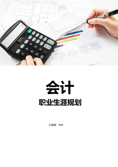 大一会计职业规划范文含封面