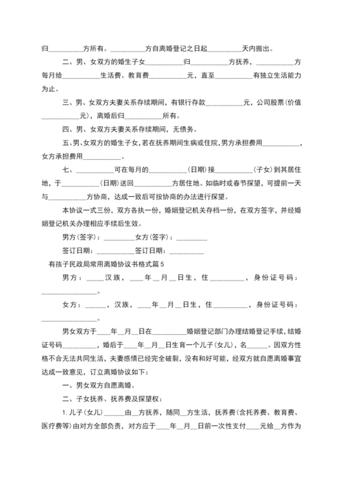 有孩子民政局常用离婚协议书格式(精选7篇).docx