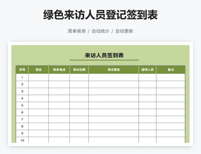 绿色来访人员登记签到表