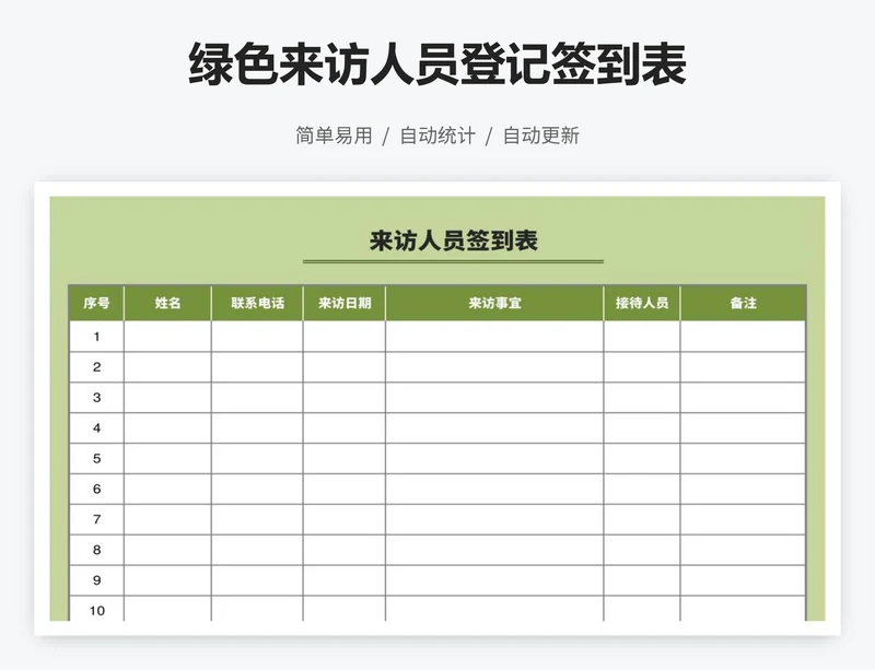 绿色来访人员登记签到表