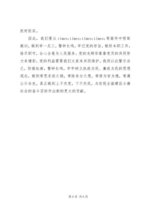 党员观看反腐倡廉警示教育片心得体会.docx