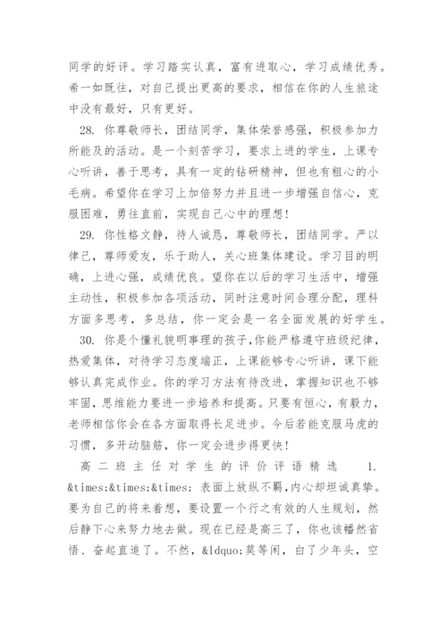 高二班主任对学生的评价评语.docx