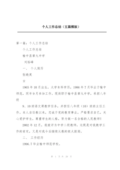 个人工作总结（五篇模版）.docx