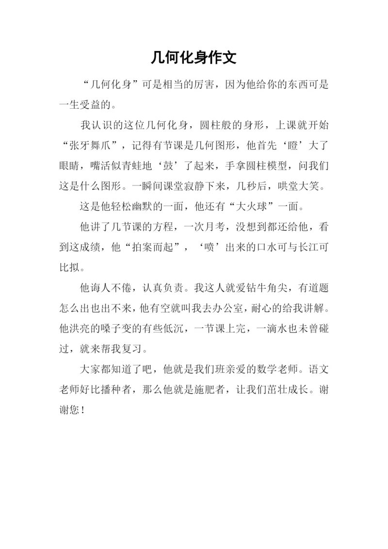几何化身作文.docx