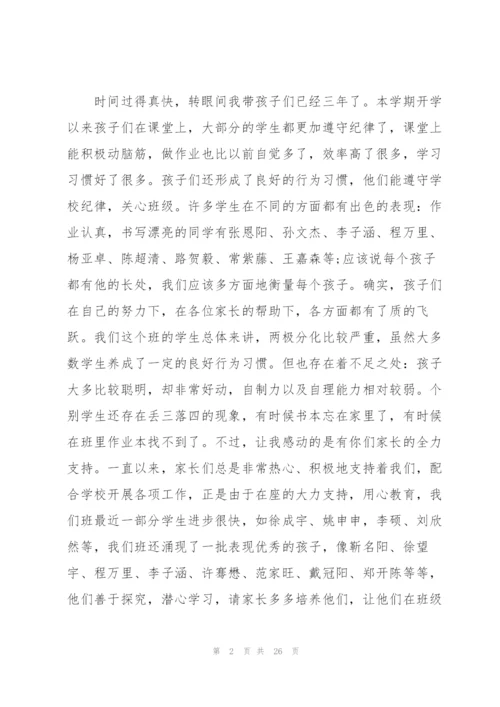 家长会班主任发言稿三年级范文.docx