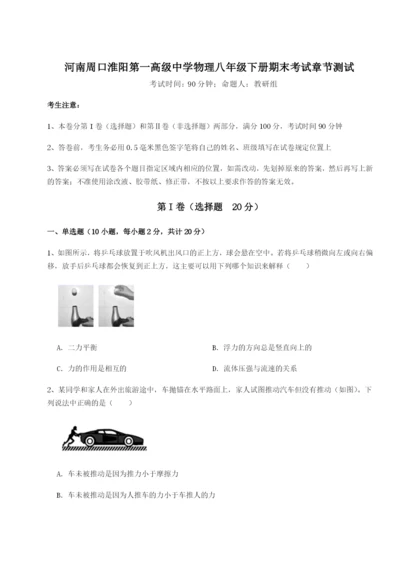 强化训练河南周口淮阳第一高级中学物理八年级下册期末考试章节测试试卷.docx