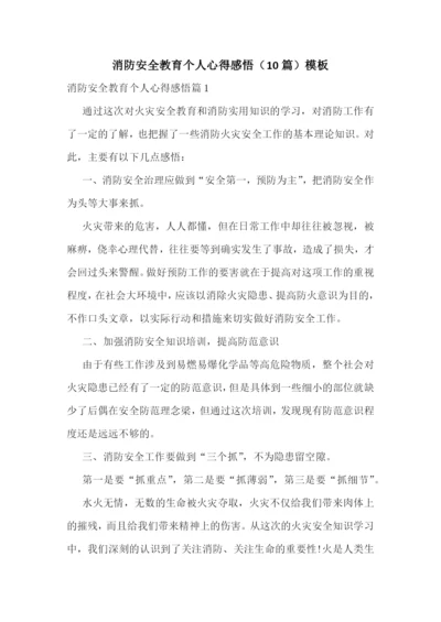 消防安全教育个人心得感悟(10篇)模板.docx