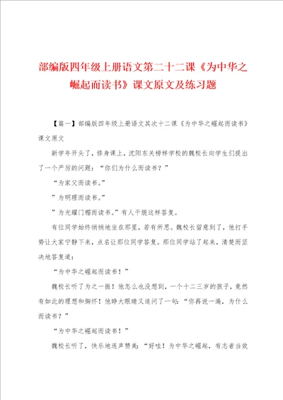 部编版四年级上册语文第二十二课为中华之崛起而读书课文原文及练习题