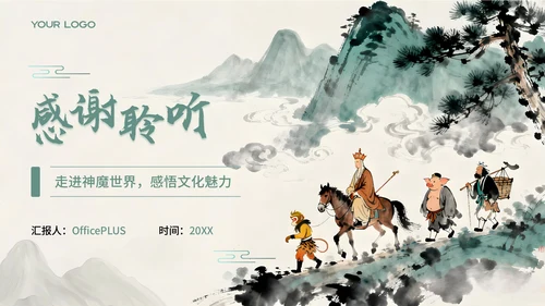 绿色中国风《西游记》阅读课件PPT模板