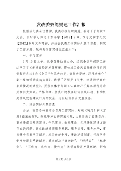 发改委效能提速工作汇报.docx