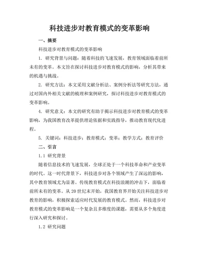 科技进步对教育模式的变革影响