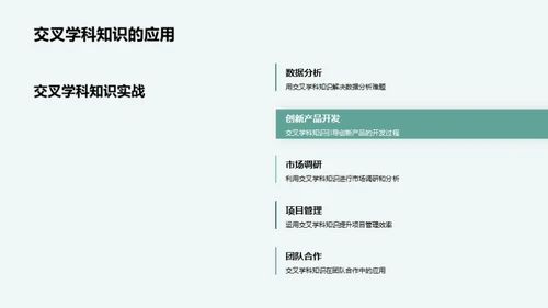 交叉学科融合实践