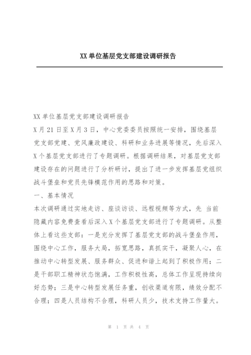 XX单位基层党支部建设调研报告.docx