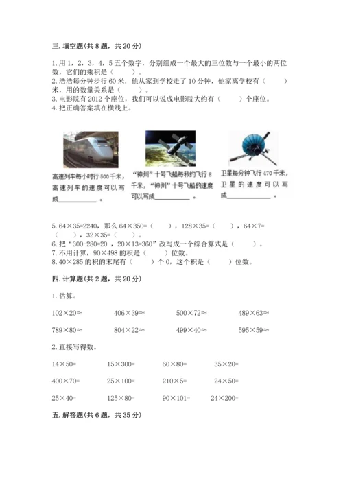 冀教版四年级下册数学第三单元 三位数乘以两位数 测试卷及答案（精选题）.docx