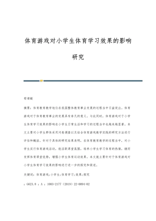 体育游戏对小学生体育学习效果的影响研究.docx