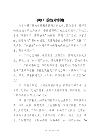 印刷厂的规章制度.docx