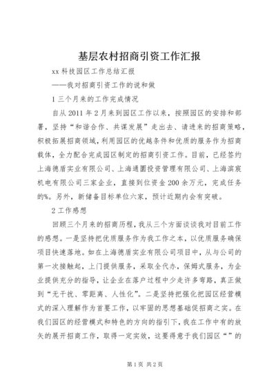 基层农村招商引资工作汇报 (4).docx