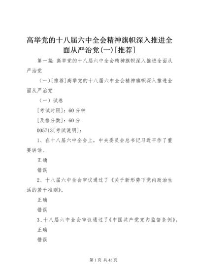 高举党的十八届六中全会精神旗帜深入推进全面从严治党(一)[推荐].docx